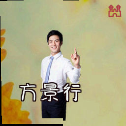 方景行